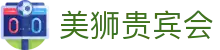 美狮贵宾会(中国)有限公司-Official website